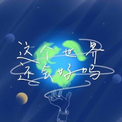 这个世界还会好吗