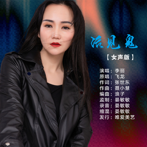 活见鬼 (女声版)