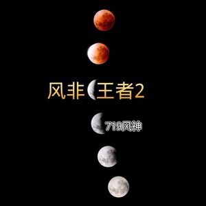 风非王者2空拍