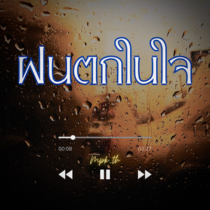 ฝนตกในใจ