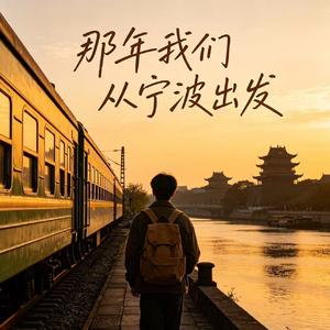 《那年我们从宁波出发》