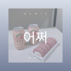 愿你在未来永远安然无恙 (Remix)