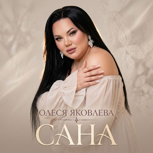 Сана