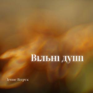 Вільні душі (Radio edit)