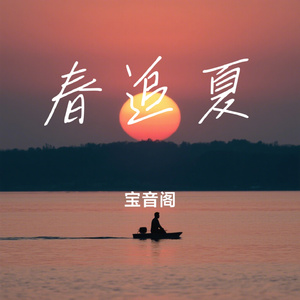 春追夏