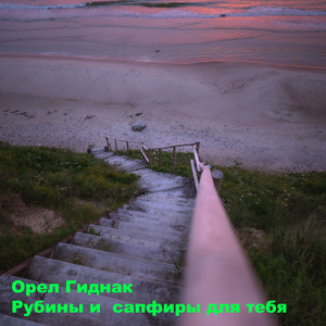 Рубины и сапфиры для тебя