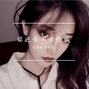 你还会不会怪我