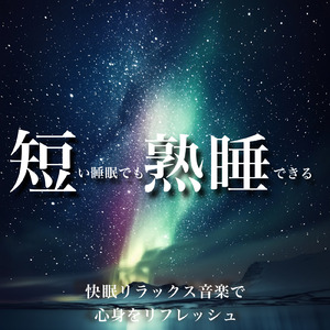 睡眠おすすめBGM