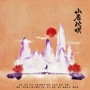 【摇光组】山居秋暝（翻自 银临）