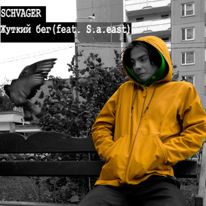 Жуткий бег (feat. S.a.east)