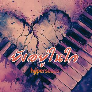 ยังอยู่ในใจ