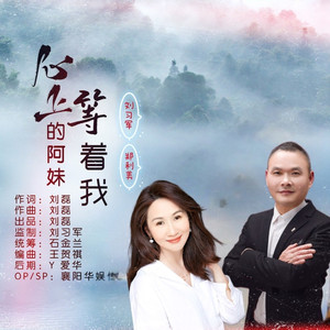 心上的阿妹等着我 (对唱版)