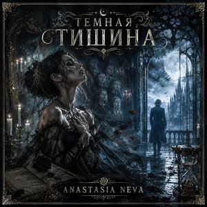 Темная Тишина