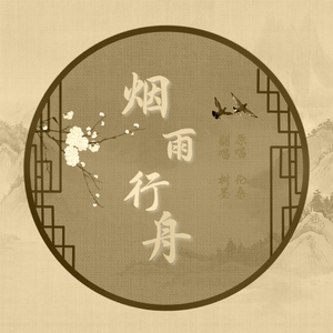 倚栏听风（翻自 郑国锋）