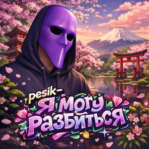 Я могу разбиться