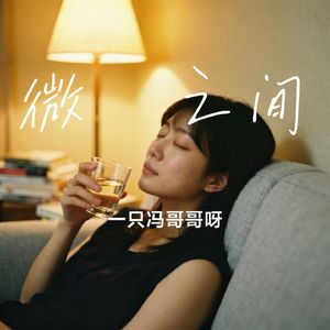 微醺之间