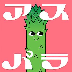 アスパラ (Sped Up)
