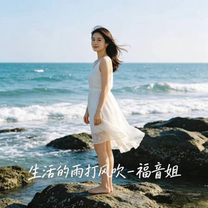 生活的雨打风吹 (DJ涵涵版)