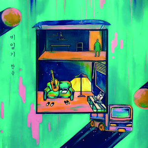 비일기 (Inst.)