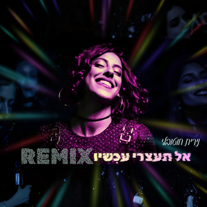 אל תעצרי עכשיו - גרסת רמיקס