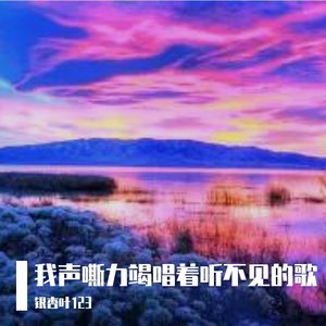 我声嘶力竭唱着听不见的歌