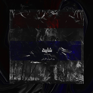 Shayba (Ben El Sama Wel Ard)