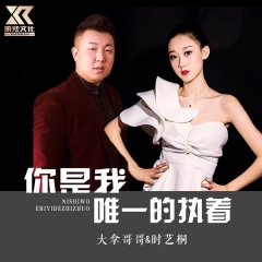 你是我唯一的执着 (父女对唱版) (Live)