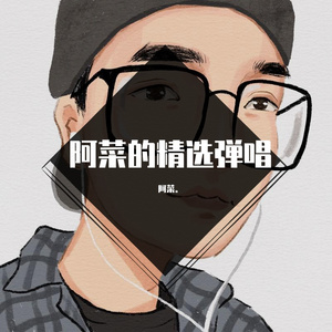 同花顺 阿菜（翻自 林倛玉）