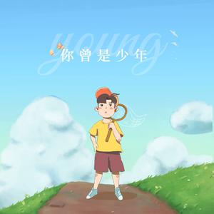 你曾是少年
