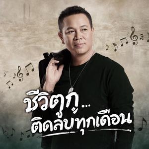 เงินเดือนน้อย แต่หนี้ร้อยทาง