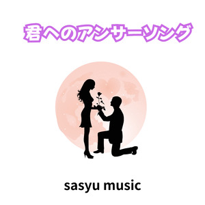 君へのアンサーソング