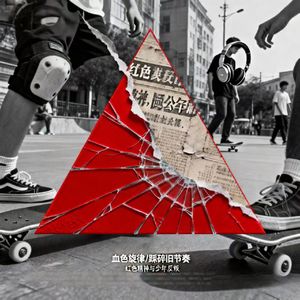 红歌里的少年行pt.2