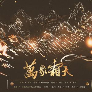 万象霜天【男女炸裂版】