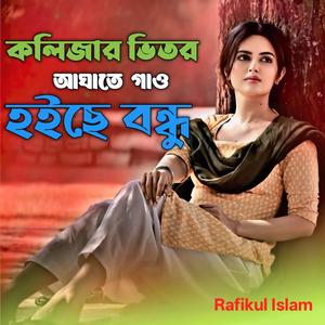 কলিজার ভিতর আঘাতে গাও হইছে বন্ধু