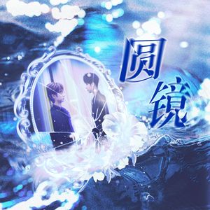 圆镜——翔霖重逢五周年贺曲