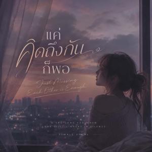 แค่คิดถึงกันก็พอ