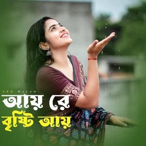আয় রে বৃষ্টি আয় । Ay Re Bristi Ay