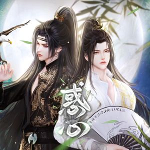 惑心（网剧《太子惑心》主题曲）