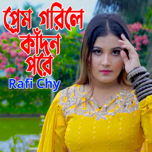 প্রেম গরিলে কাঁদন পরে