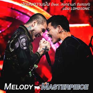นักเลงความฝัน (From "Melody to Masterpiece")