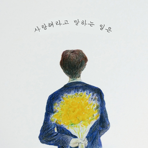 사랑해라고 말하는 일은