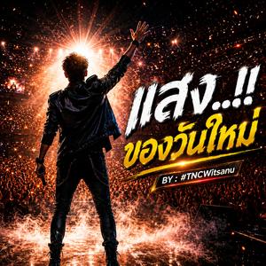 แสง ของวันใหม่