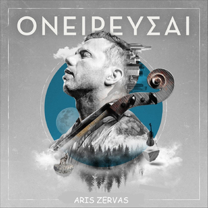 Ονειρεύεσαι