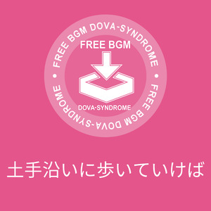 土手沿いに歩いていけば