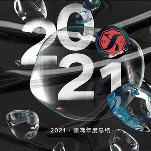 雪鸢翻唱2021年度总结