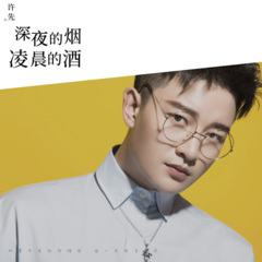 深夜的烟凌晨的酒