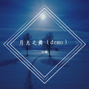 月光之舞