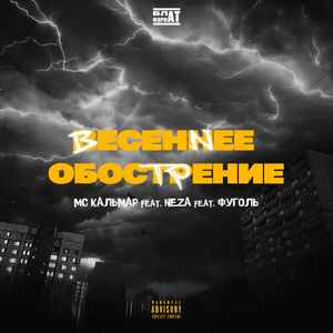 Весеннее обострение (prod. by scaryplain)