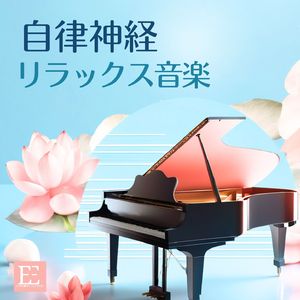 心地よいピアノ