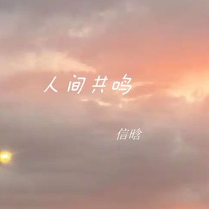 人间共鸣